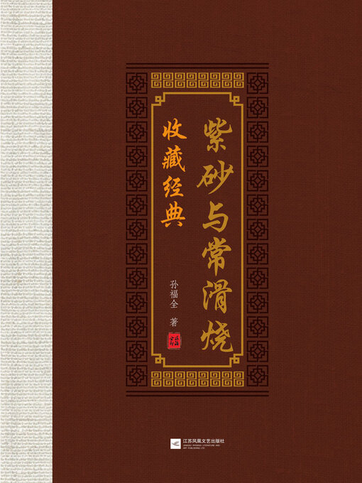 紫砂与常滑烧收藏经典- Halifax Public Libraries - OverDrive